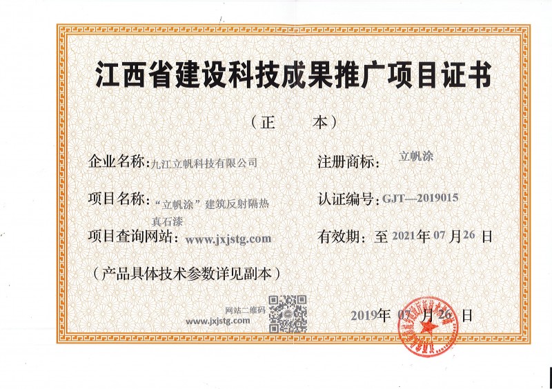 江西省建設科技成果推廣項目證書反射隔熱真石漆)